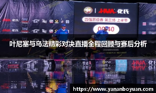 叶尼塞与乌法精彩对决直播全程回顾与赛后分析