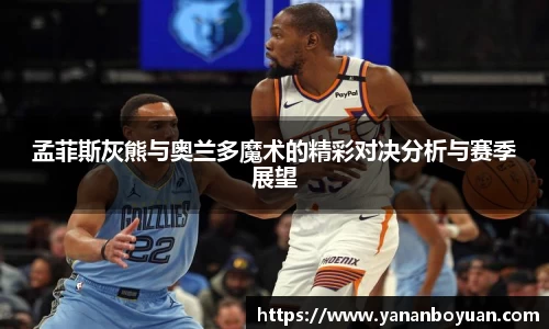 孟菲斯灰熊与奥兰多魔术的精彩对决分析与赛季展望