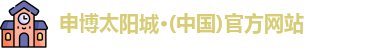 申博太阳城
